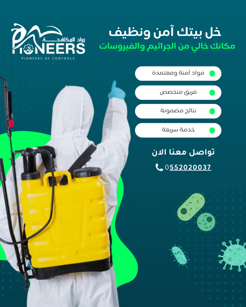 شركة تعقيم في الرياض